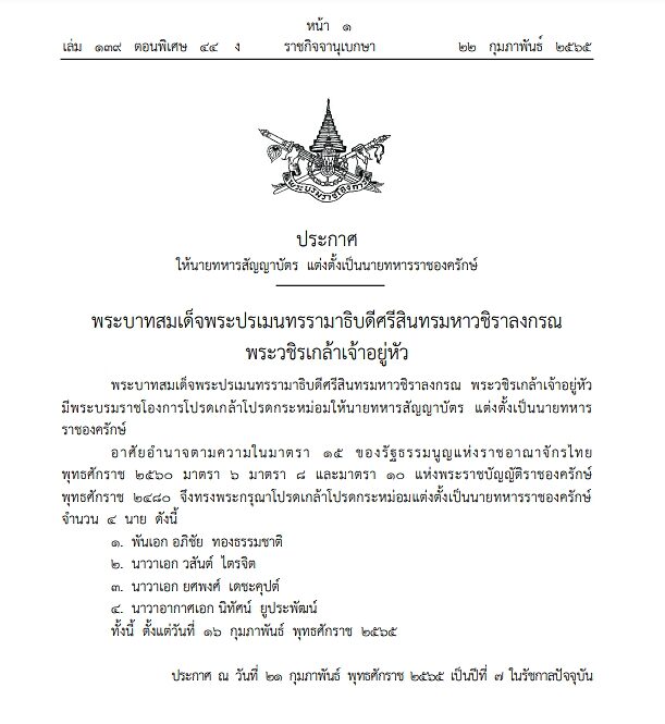 โปรดเกล้าฯ ให้นายทหารสัญญาบัตร แต่งตั้งเป็น นายทหารราชองครักษ์ จำนวน 4 นาย