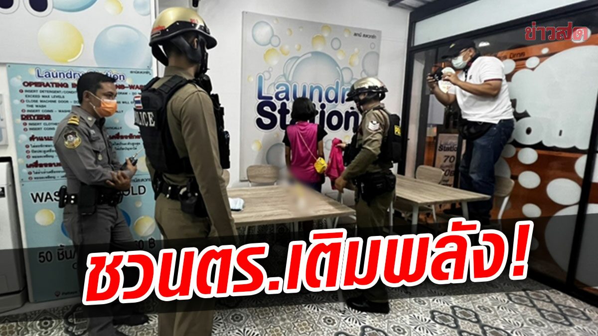 จับ หญิงเสพไอซ์ กลางร้านซักผ้า ยึดอุปกรณ์ หลุดชวนตำรวจเติมพลังด้วย