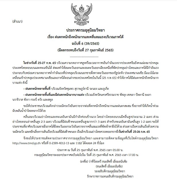 กรมอุตุฯ ประกาศฉบับที่ 6 เตือนภาคใต้ ฝนตกหนักมาก 14 จังหวัดเตรียมรับมือ ขอให้ประชาชนระวังอันตราย