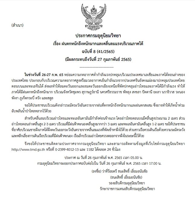 กรมอุตุฯ ประกาศฉบับที่ 8 เตือน 14 จังหวัดภาคใต้ รับมือฝนถล่มหนัก ขอให้ประชาชนระวังอันตราย