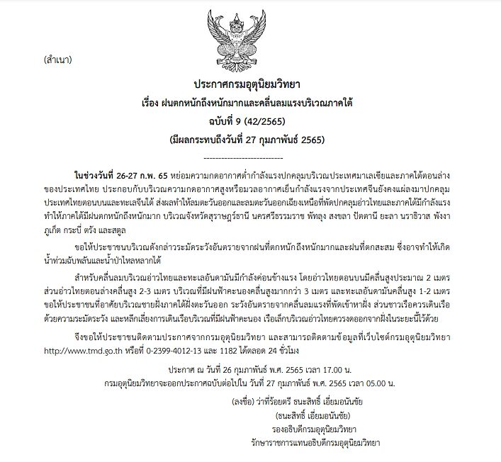 กรมอุตุฯ ประกาศฉบับที่ 9 เตือนฝนถล่มหนัก 12 จังหวัดภาคใต้ ระวังอันตราย เสี่ยงเกิดน้ำท่วมฉับพลัน