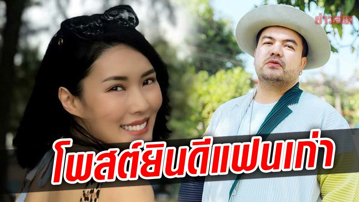 มิตรภาพเหนือแพชชั่น "กิ้น" แฟนเก่า "โอ๊ต ปราโมทย์" ร่วมยินดีอัลบั้มแรกในชีวิต
