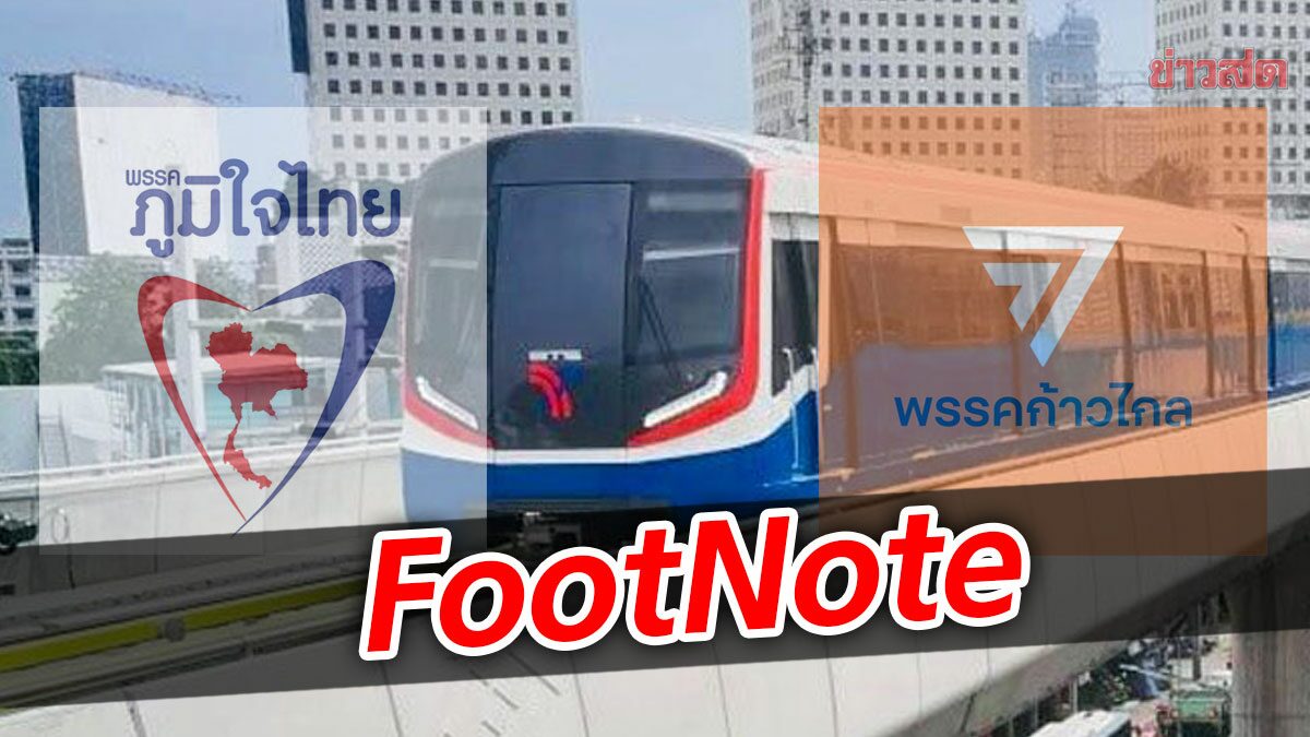 FootNote บทบาท ภูมิใจไทย ก้าวไกล โครงการรถไฟฟ้าสายเขียว