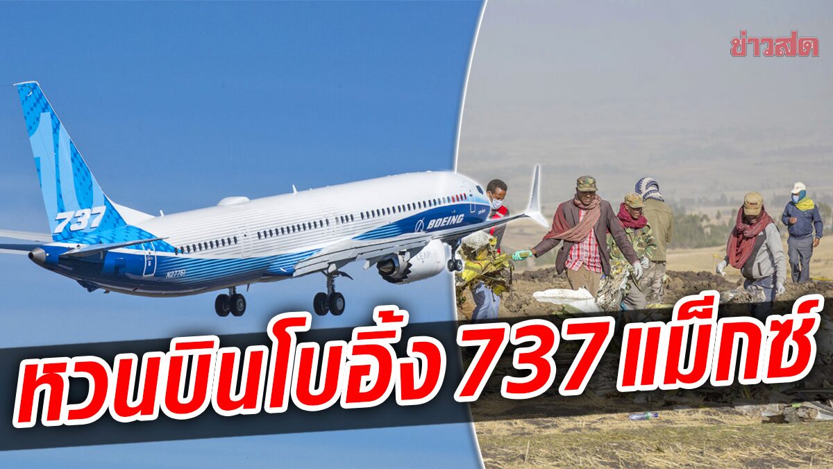สายการบินเอธิโอเปียหวนใช้ “โบอิ้ง 737 แม็กซ์” เกือบ 3 ปีหลังเหตุดิ่งตก 157 ศพ