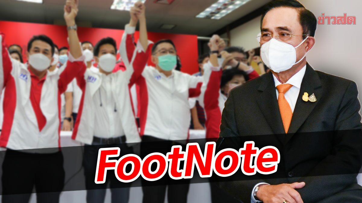FootNote:การเมืองภายหลังเลือกตั้ง "ซ่อม" สถานะของ ประยุทธ์ จันทร์โอชา