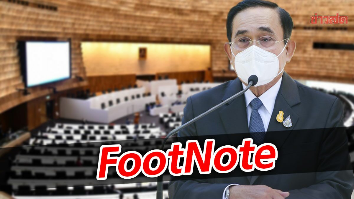 FootNote:ปฏิบัติการ ลับลวงพรางการเมือง ความสันทัด ประยุทธ์ จันทร์โอชา