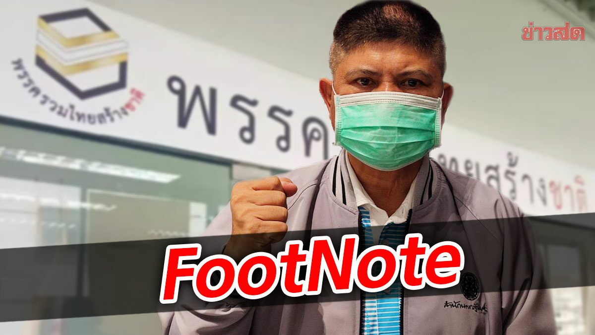 FootNote:จังหวะรวมไทยสร้างชาติสะดุด กับภาพลักษณ์ แรมโบ้ เสกสกล