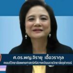 วันมะเร็งโลก! ราชวิทยาลัยจุฬาภรณ์ จัดเสวนา ลดวิกฤตปัญหาผู้ป่วยมะเร็ง สู่ความเท่าเทียมด้านการรักษา