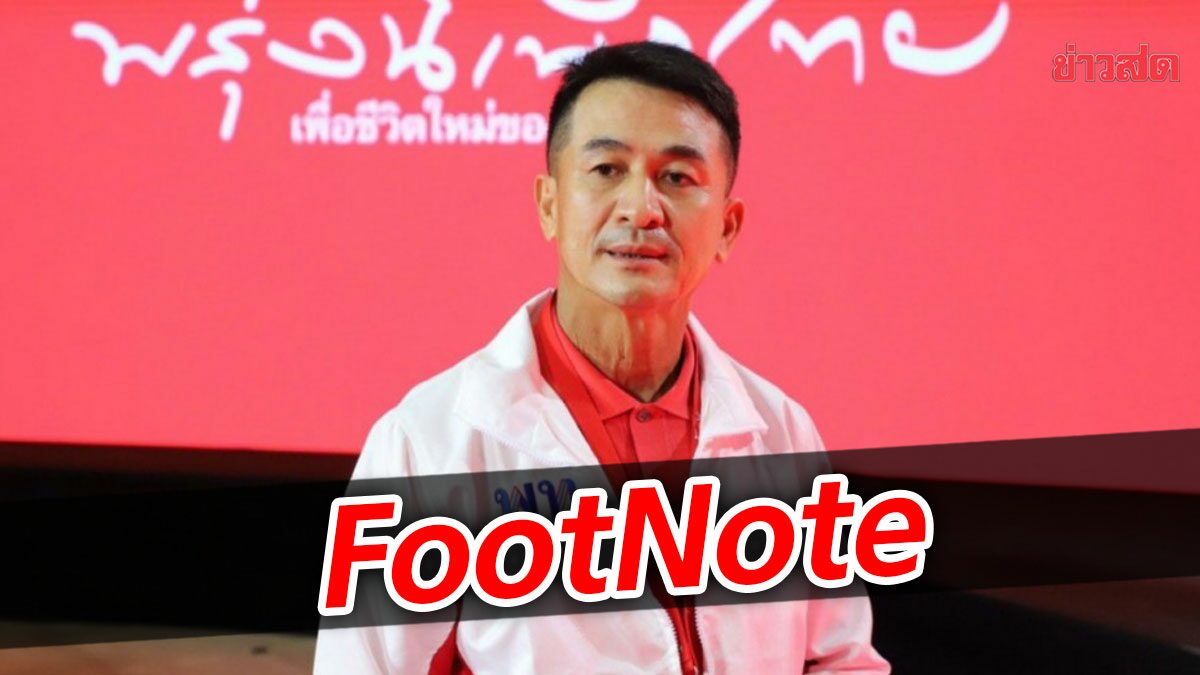 FootNote : สภาวะ เบื้องหลัง “สภาล่ม” กับบทบาท “ผู้นำฝ่ายค้าน”