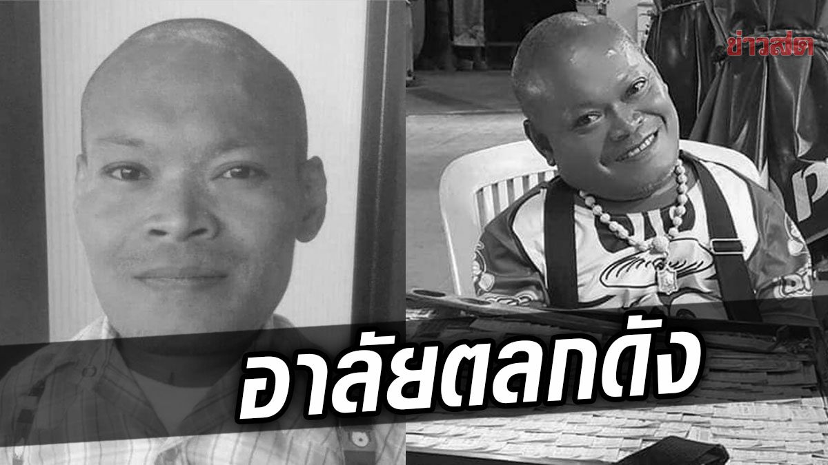 อาลัย เกด ซุปเปอร์แคะ ตลกดังเสียชีวิตแล้ว คนบันเทิงสุดเศร้า