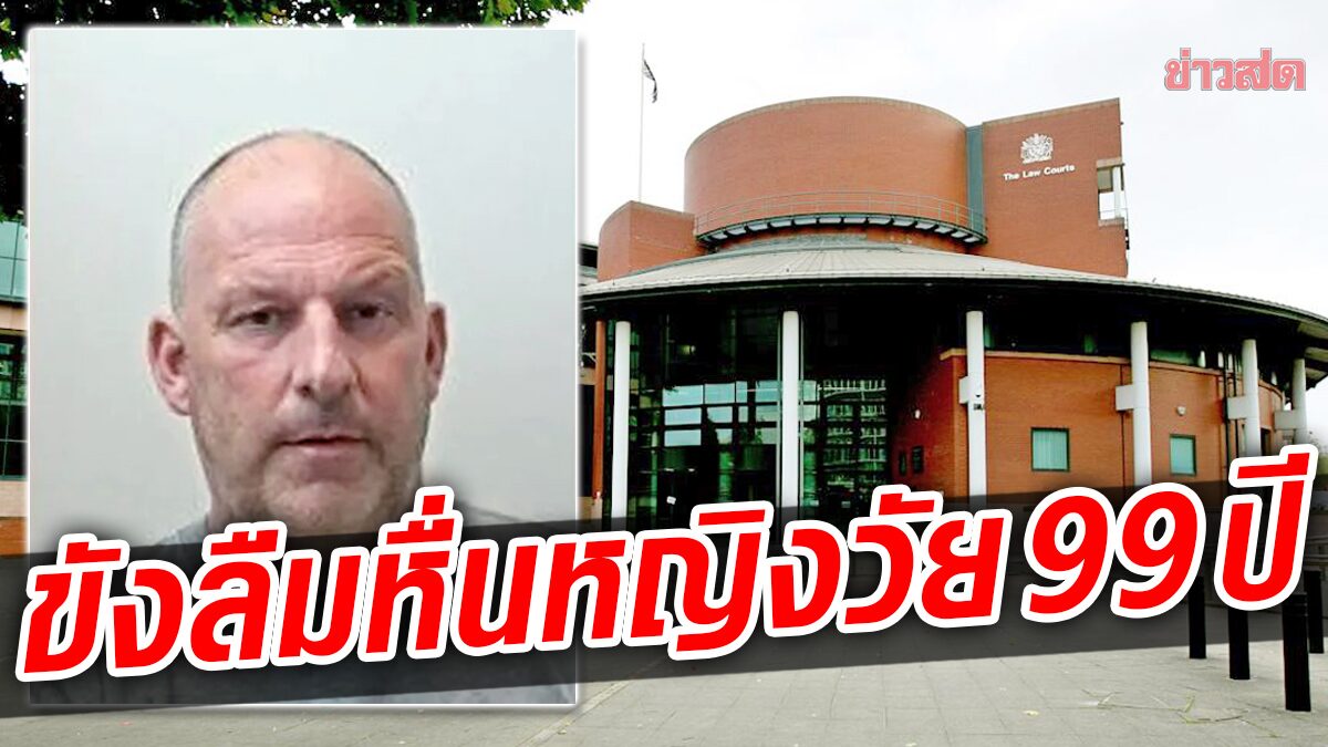 ศาลตัดสิน “ขังลืม” เจ้าหน้าที่บ้านพักคนชรา “ขืนใจ” หญิงวัย 99 ปี