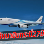 บางกอกแอร์เวย์ส  ฟื้นบินตรง เส้นทาง กรุงเทพ-กระบี่  เริ่มตั้งแต่ 27 มี.ค.-วันละ 1 เที่ยวบิน