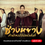 ที่สุดของความปัง !! ยอดเข้าชมทะลุล้าน อันดับ 1 บนทรูไอดี “The Rebel Princess ซ่างหยาง ลำนำหงส์ลิขิตบัลลังก์” ซีรีส์เรื่องแรกของ “จางซิยี่” 