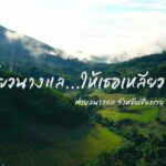 ชวนเที่ยวนางแล เชียงราย แบบไม่เหมือนใคร