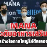 MANA คว้าสิทธิ์นวัตกรรมดีกรีเหรียญทองจากสวิสฯ