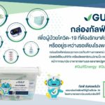 กัลฟ์ เปิดให้ผู้ป่วยโควิด-19 ที่รักษาตัวที่บ้าน ลงทะเบียนขอรับกล่อง ‘GULF CARE’ (กัลฟ์แคร์) ได้  โดยไม่มีค่าใช้จ่าย