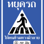 หยุดรถทางม้าลาย สร้างจิตสำนึกผู้ใช้รถใช้ถนน