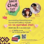 “SACIT” จัดทัพงานคราฟต์ในดวงใจต้อนรับเทศกาลแห่งความรัก กับกิจกรรม “SACIT Craft Fair 2021 ครั้งที่ 4” 11-16 กุมภาพันธ์ นี้ ที่เดอะมอลล์บางแค