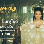 ที่สุดของความปัง !! ยอดเข้าชมทะลุล้าน อันดับ 1 บนทรูไอดี “The Rebel Princess ซ่างหยาง ลำนำหงส์ลิขิตบัลลังก์” ซีรีส์เรื่องแรกของ “จางซิยี่” 