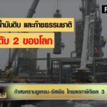 ถ้ารัสเซียบุกยูเครน! ‘บัญชา’ วิเคราะห์เหตุราคาน้ำมันต้องพุ่งสูง 150 ดอลลาร์ต่อบาร์เรล
