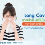 รักษาโควิด-19 จนหายดีแล้ว แต่ทำไมยังมีอาการคล้ายตอนป่วยอยู่ ?