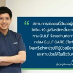 กัลฟ์ เปิดให้ผู้ป่วยโควิด-19 ที่รักษาตัวที่บ้าน ลงทะเบียนขอรับกล่อง ‘GULF CARE’ (กัลฟ์แคร์) ได้  โดยไม่มีค่าใช้จ่าย