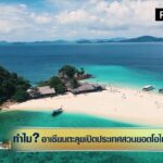 เหตุผลหลัก ทำไมอาเซียนทยอยเปิดประเทศ สวนทางยอดผู้ติดเชื้อโควิด-19