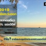 เหตุผลหลัก ทำไมอาเซียนทยอยเปิดประเทศ สวนทางยอดผู้ติดเชื้อโควิด-19