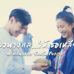 ชวนเที่ยวนางแล เชียงราย แบบไม่เหมือนใคร
