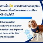 เกรท เทสท์ เพ็ท แคร์ ธุรกิจโตสวนกระแสโควิด รายได้เพิ่มขึ้นเท่าตัว ปีเสือ มุ่งเจาะลูกค้าผ่าน “อีคอมเมิร์ซ” แบบบูรณาการ