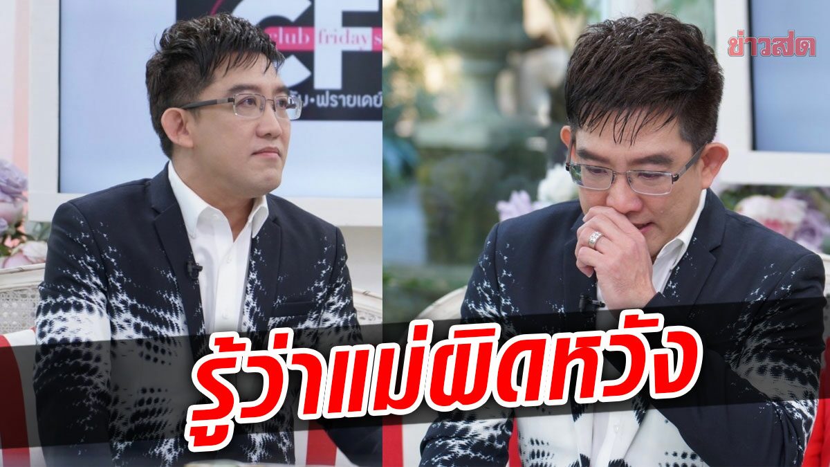 ชายแท้ก็ต้องชอบผู้หญิง อ.คฑา น้ำตาคลอคำพูดแม่ เรื่องรักเคยคบ7คนทีเดียว