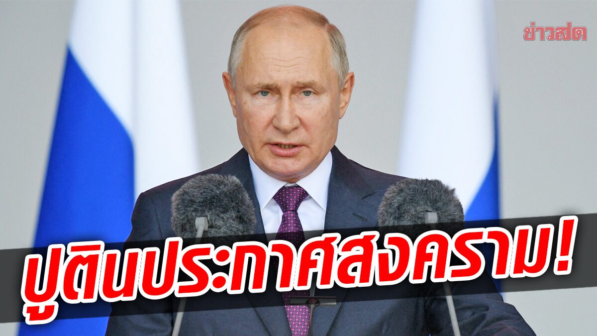 ไบเดนลั่น “รัสเซียต้องชดใช้” หลังปูตินประกาศ “สงคราม” ในยูเครน