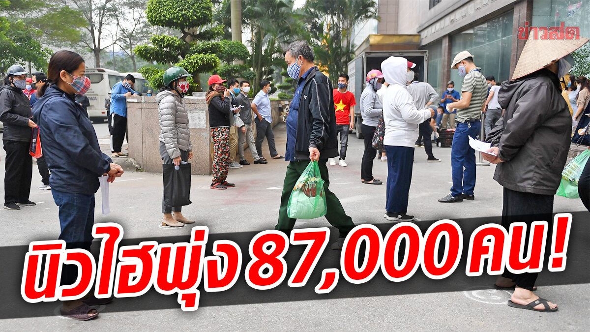 เวียดนามนิวไฮพุ่ง 87,000 คน ฮ่องกงส่อล็อกดาวน์-ติดโควิดทุบสถิติ