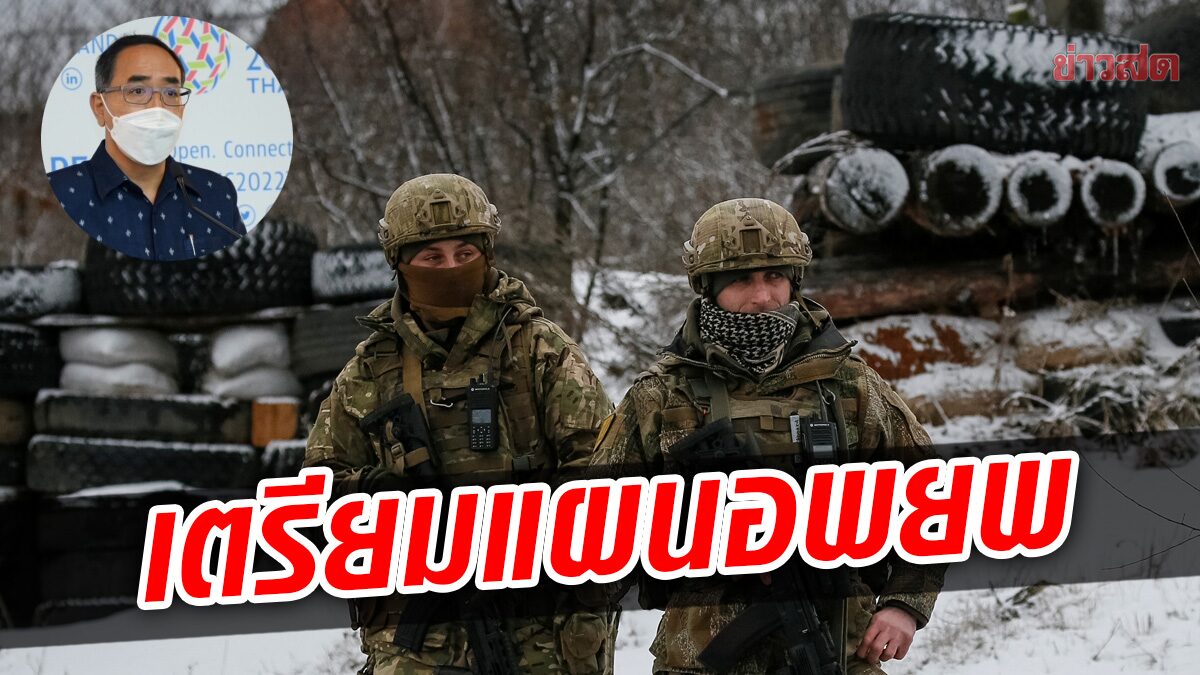 กต.เตรียมแผนอพยพคนไทย-สถานการณ์ตึงเครียดรัสเซียและยูเครน