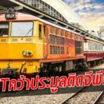 บอร์ด รฟท.ไฟเขียว AIT ชนะประมูลติดจีพีเอสขบวนรถโดยสาร  948 ล. -ผุดแอพเช็คเวลาเดินทางแบบเรียลไทม์