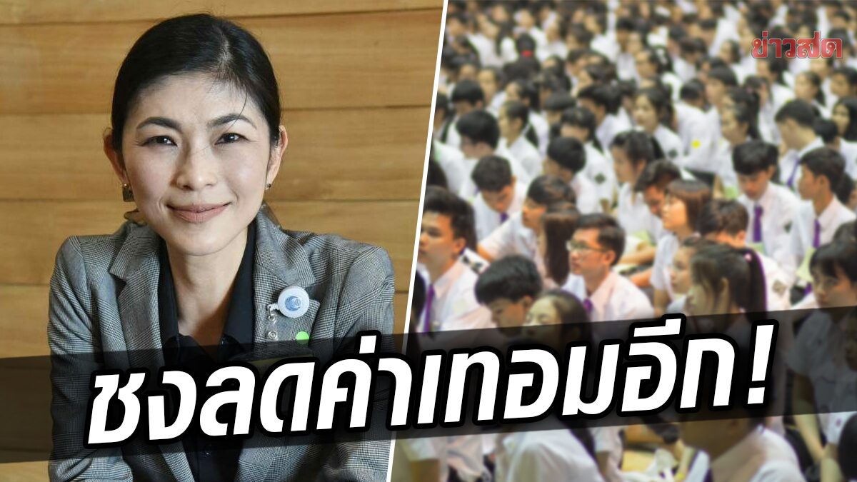 ส.ส.เพื่อไทย ชงลดค่าเทอม 50% เพิ่มอีก แก้ปัญหา 'เด็กหลุดจากระบบการศึกษา'