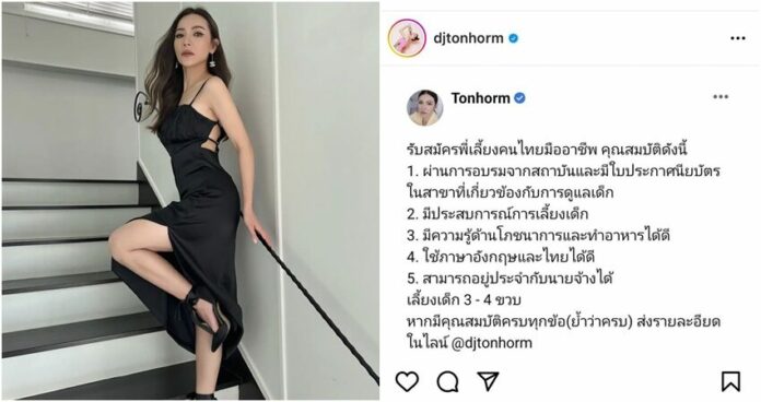 ต้นหอม ศกุนตลา รับสมัครพี่เลี้ยงเด็ก
