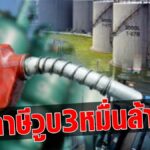 เงินหาย 3 หมื่นล้าน ! คลังหั่นเป้ารายได้สรรพสามิต  เซ่นลดภาษีดีเซลลิตรละ 3 บาท คาดปี 2565 จัดเก็บได้ 5.6 แสนล.