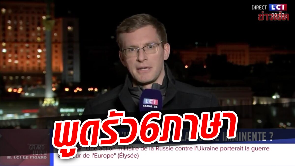 โคตรเทพ! นักข่าวรายงานสถานการณ์ยูเครน คนเดียวพูดได้ถึง 6 ภาษา
