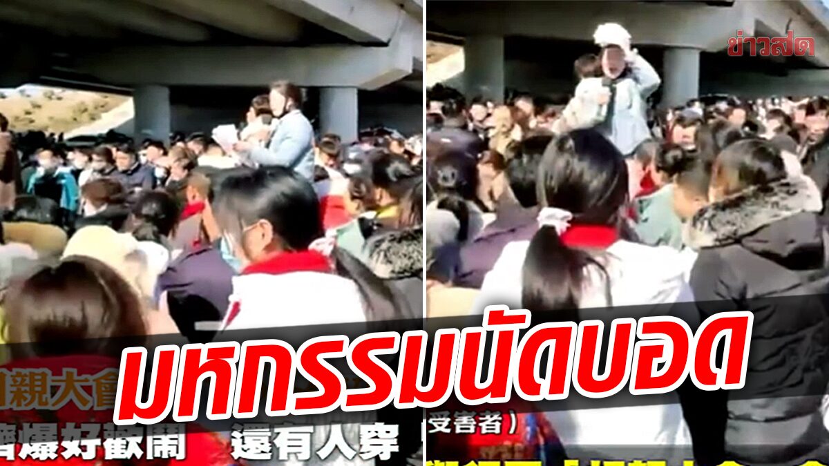 สุดคึกคัก! งานนัดบอด สาว 5 คน ดูตัวหนุ่ม 100 คน งานนี้เลือกได้ตามใจ