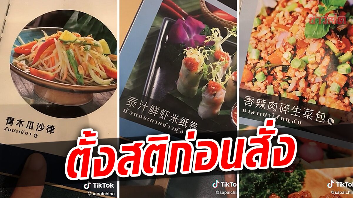 เห็นแล้วมึน! สาวรีวิวร้านอาหารไทยในจีน เปิดเมนูแล้วอึ้ง ชื่อแปลก-ภาพไม่ตรงปก