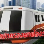 ทางสะดวก! ประมูลรถไฟฟ้าส้ม ศาลปกครอง ยกฟ้อง คดีบีทีเอส ร้อง รฟม. เรียกค่าเสียหาย กรณี แก้ทีโออาร์-ล้มประมูล