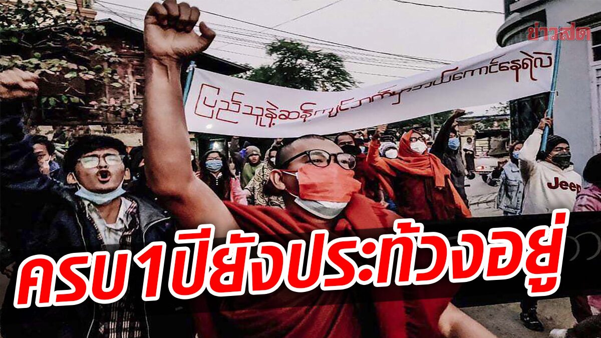 1ปีรัฐประหาร พม่ายังประท้วง-เมินกองทัพขู่คุก 20 ปี