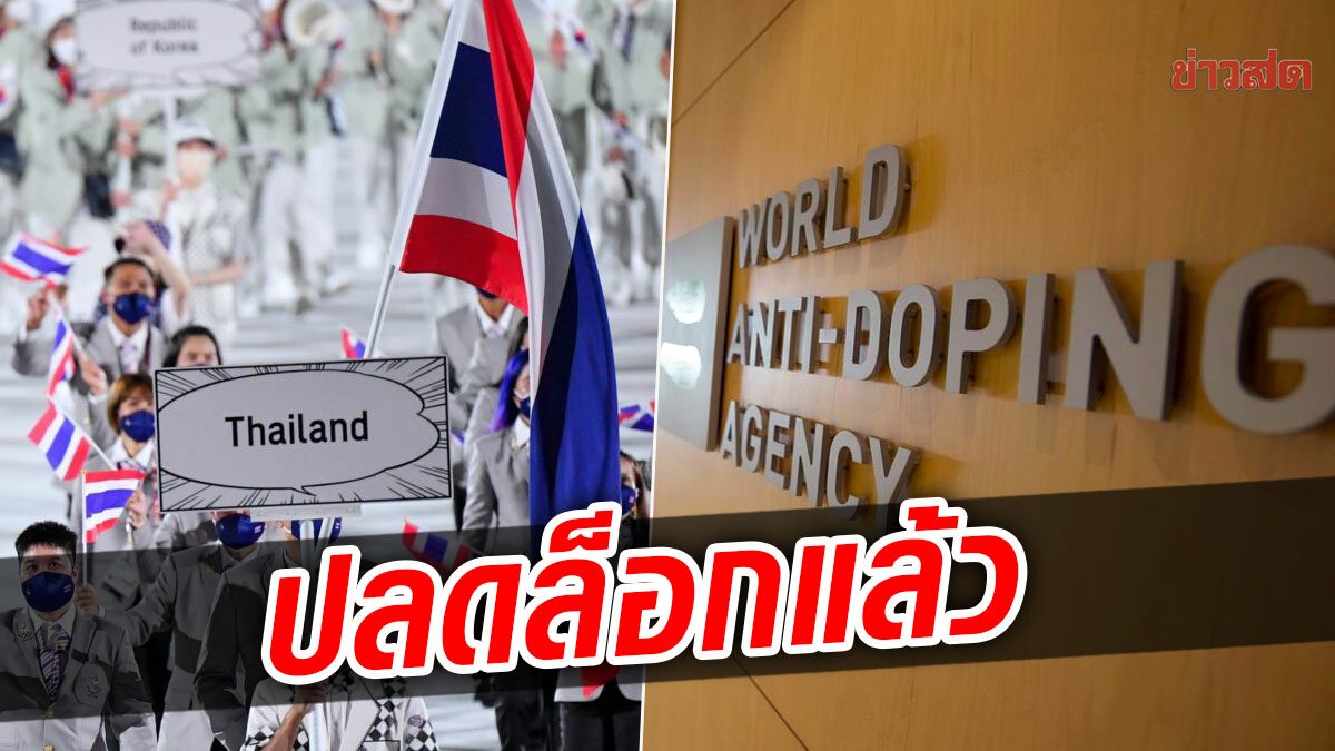 ข่าวดี! วาดา ปลดล็อกแบนธงชาติไทยในกีฬาโลก จัดแข่งนานาชาติได้แล้ว