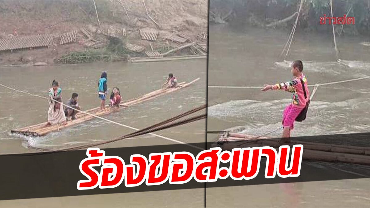 ผู้ใหญ่บ้านแม่จันทะ วอนขอสะพาน ข้ามลำน้ำแม่กลอง ห่วงนักเรียนตกน้ำ ของเดิมน้ำป่าพัดเสียหาย