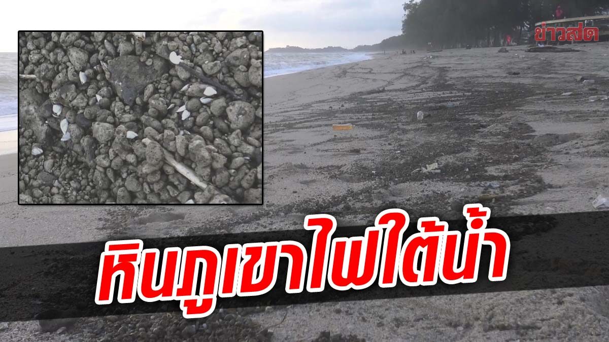 พบ 'หินภูเขาไฟ' เกลื่อนชายหาดอ่าวไทย หลายจังหวัด ยังไม่รู้แหล่งที่มา
