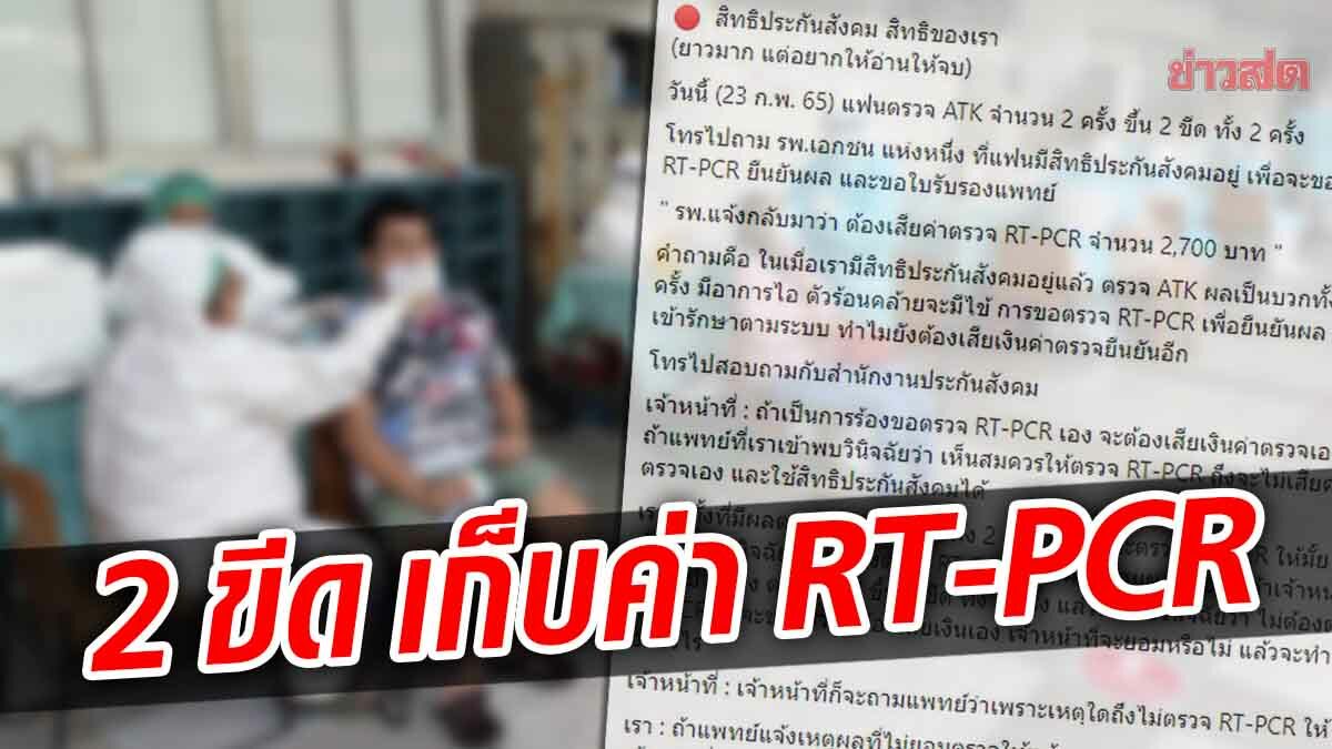 รพ.เอกชน เรียกเก็บค่า RT-PCR ไม่สน ATK ขึ้น 2 ขีด สปส.แนะตรวจรวมกับคนไข้ทั่วไป