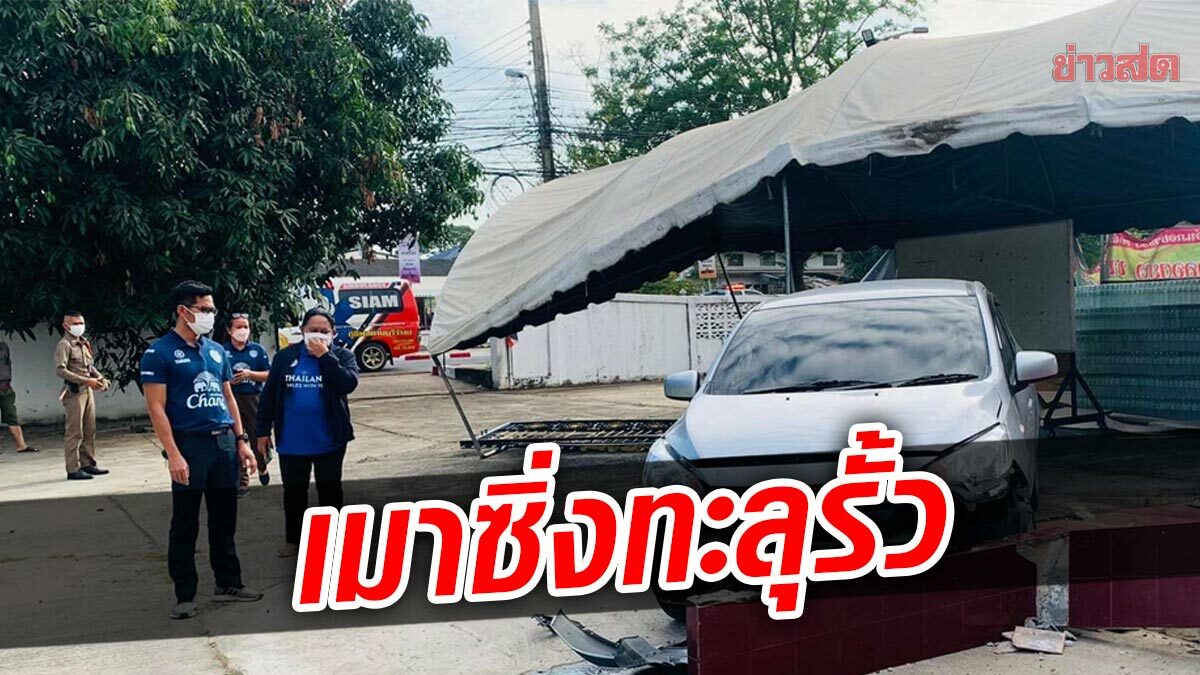 เมาทิ่มรถ ทะลุประตูรั้ว หวิดพุ่งเข้าบ้านนอภ. เผยแวะดื่มขากลับ นิดหน่อย