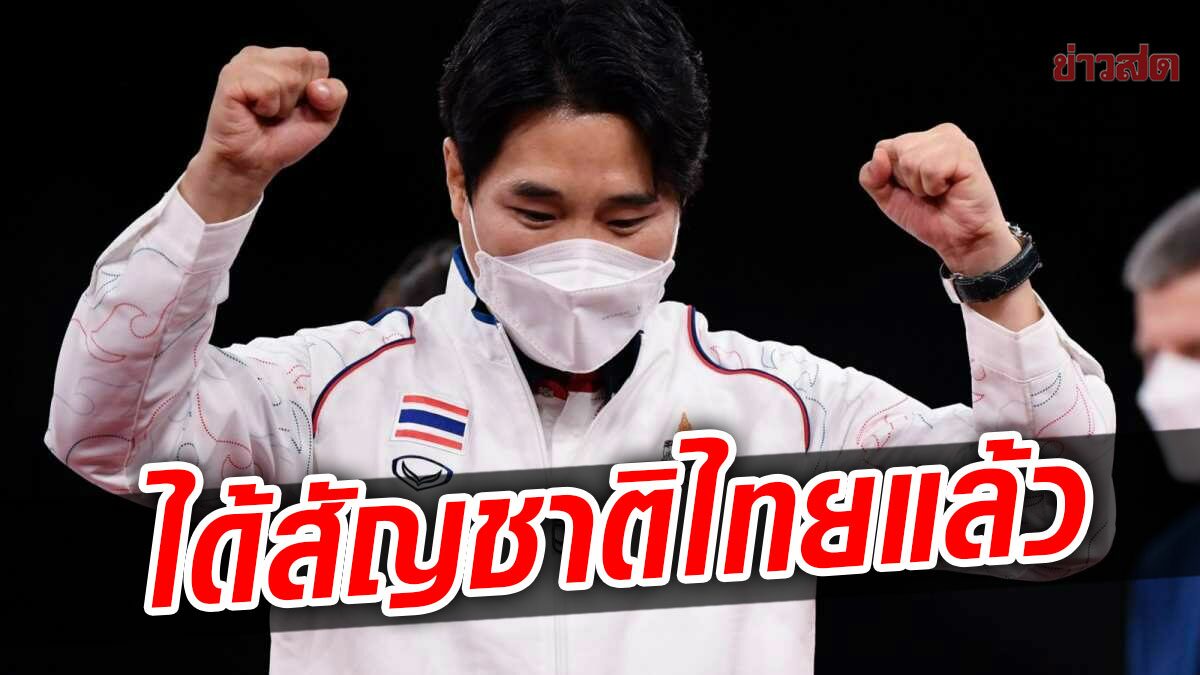 'โค้ชเช'เฮลั่นได้แล้ว! 'บิ๊กตู่' เซ็นมอบสัญชาติไทย หลังทุ่มเทเพื่อวงการกีฬา