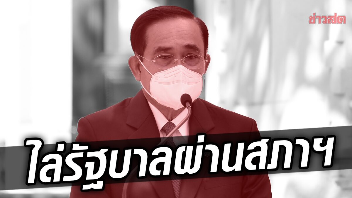 เพื่อไทย เปิดศึก 'ไล่รัฐบาล' ผ่านสภาฯ ชี้ 'สภาล่ม' ต้องรับผิดชอบด้วยการ 'ออกไป'